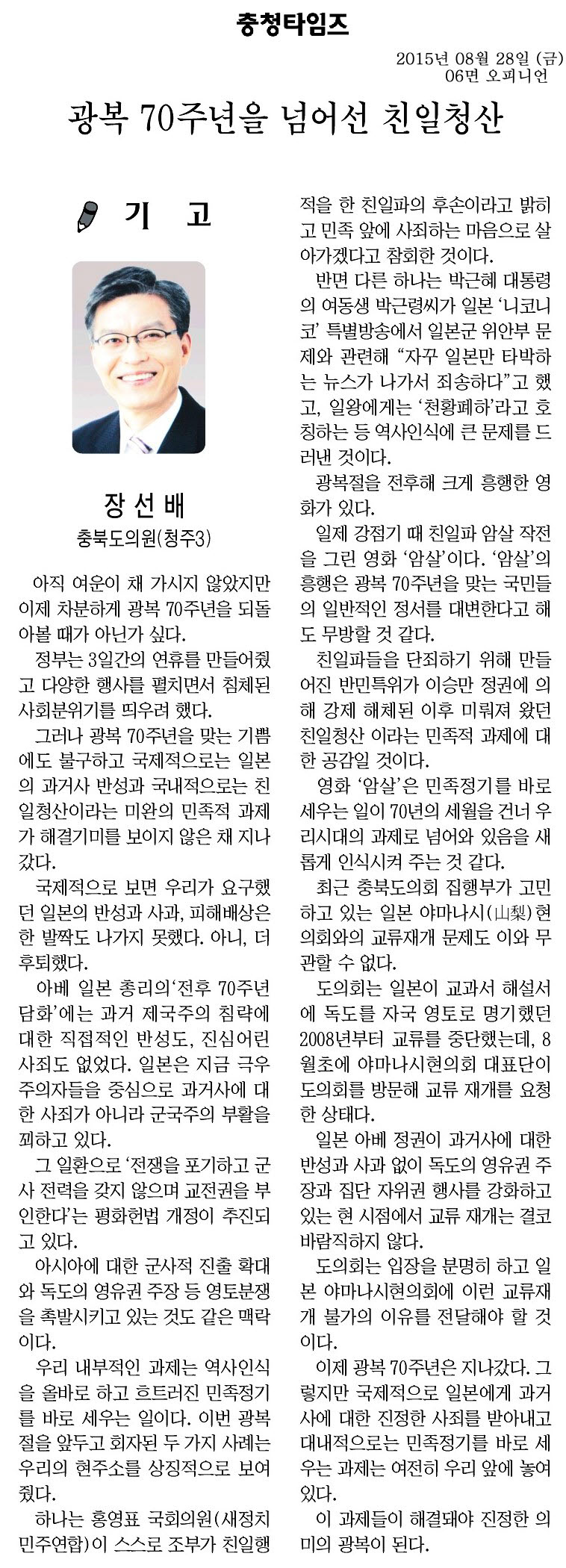 광복 70주년을 넘어선 친일청산(장선배 의원, 충청타임즈, 2015년 8월 28일) - 1