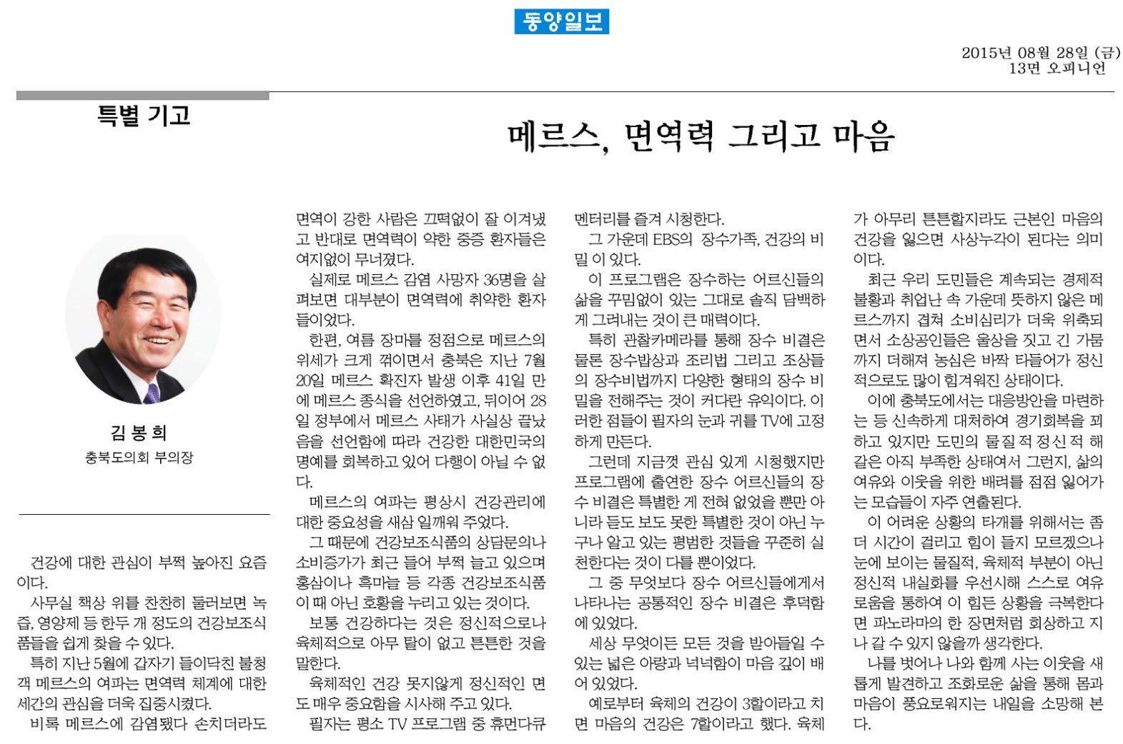 메르스, 면역력 그리고 마음(김봉회 부의장 기고, 동양일보 2015년 8월 28일)  - 1