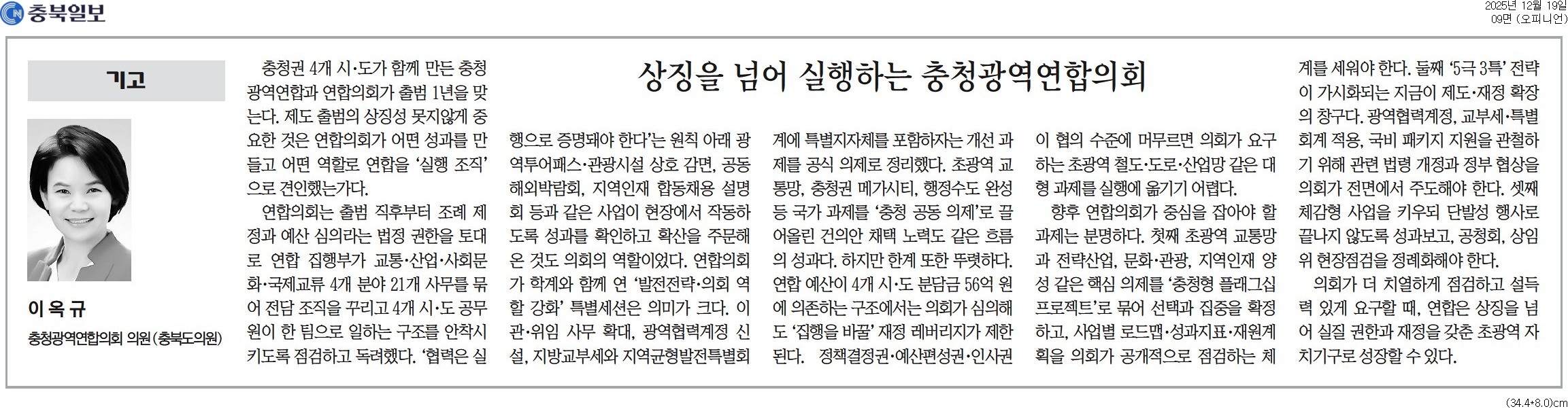 '[기고] 상징을 넘어 실행하는 충청광역연합의회-이옥규 의원(충북일보 251219)' 게시글의 사진(1) '충북일보_[기고] 상징을 넘어 실행하는 충청광역연합의회_오피니언 09면_20251219.jpg'