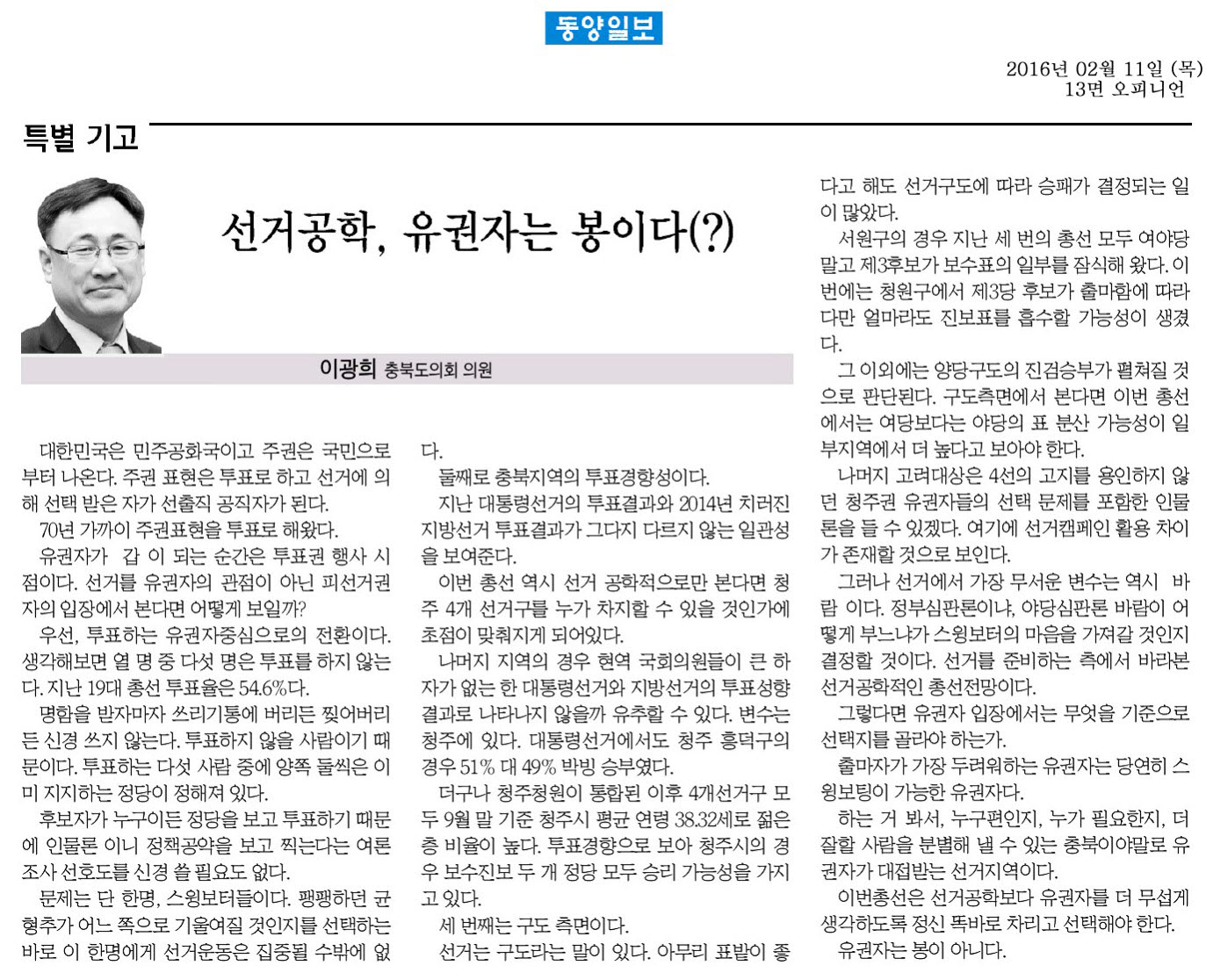선거공학, 유권자는 봉이다(?)-이광희 의원 기고(2016년 2월 11일 동양일보) - 1