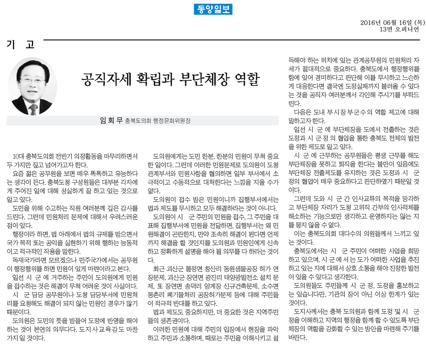 공직자세 확립과 부단체장 역할-임회무 의원(2016년 6월 16일 동양일보) - 1