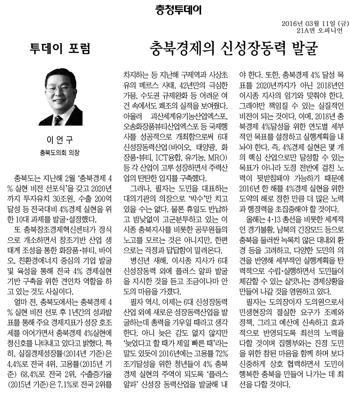 충북경제의 신성장동력 발굴-이언구 의장(충청투데이 2016년 3월 11일) - 1