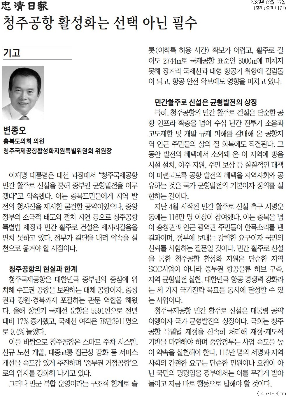 '[기고] 청주공항 활성화는 선택 아닌 필수-변종오 의원 (충청일보 250827)' 게시글의 사진(1) '충청일보_[기고] 청주공항 활성화는 선택 아닌 필수_오피니언 15면_20250827.jpg'