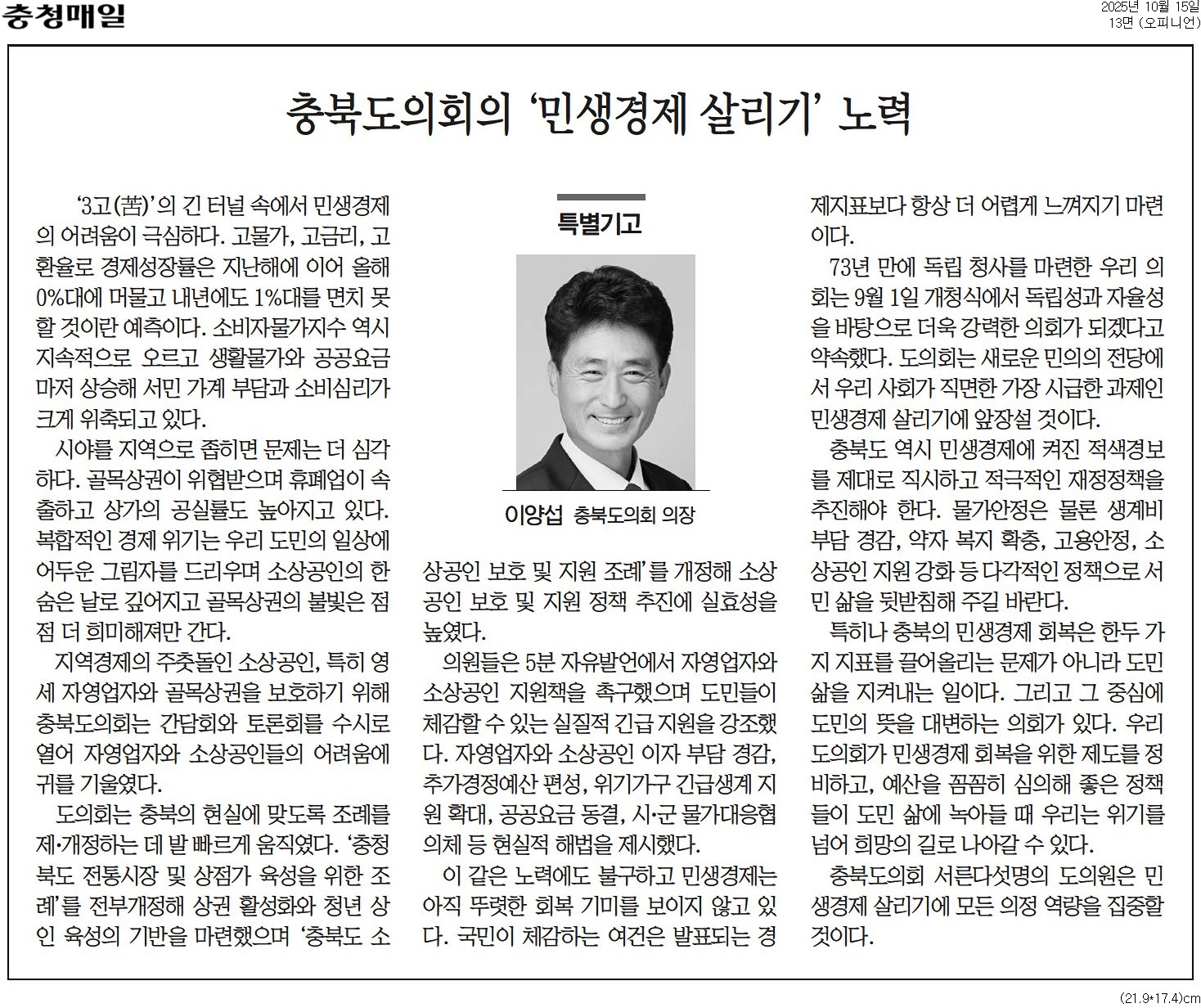 '[특별기고] 충북도의회의 '민생경제 살리기' 노력-이양섭 의장(충청매일 251015)' 게시글의 사진(1) '충청매일_[특별기고] 충북도의회의 '민생경제 살리기' 노력_오피니언 13면_20251015.jpg'