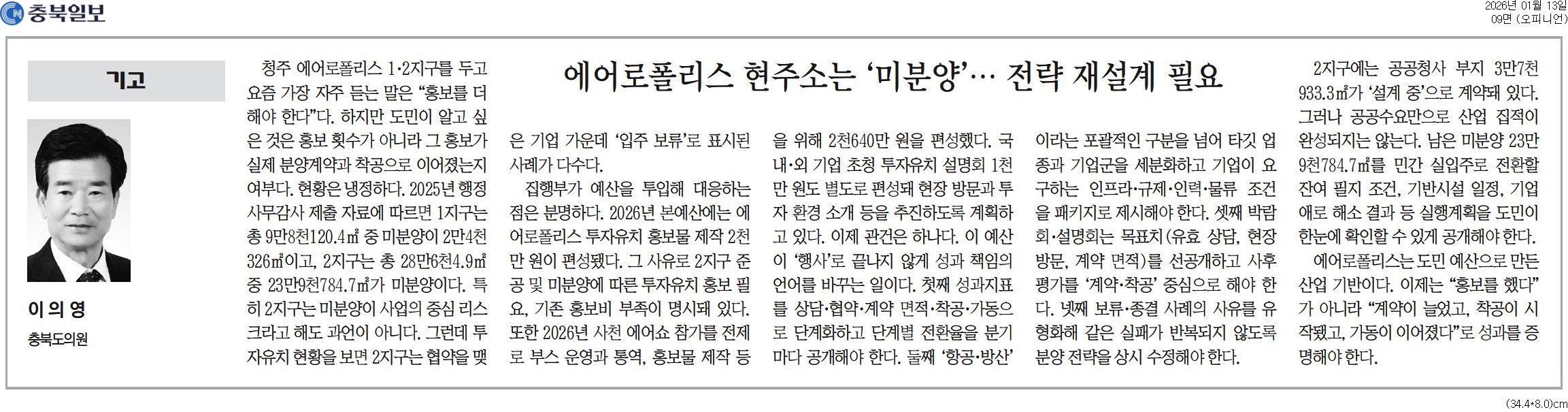 '[기고] 에어로폴리스 현주소는 '미분양'… 전략 재설계 필요-이의영 의원(충청매일 260113)' 게시글의 사진(1) '충북일보_[기고] 에어로폴리스 현주소는 '미분양'… 전략 재설계 필요_오피니언 09면_20260113.jpg'