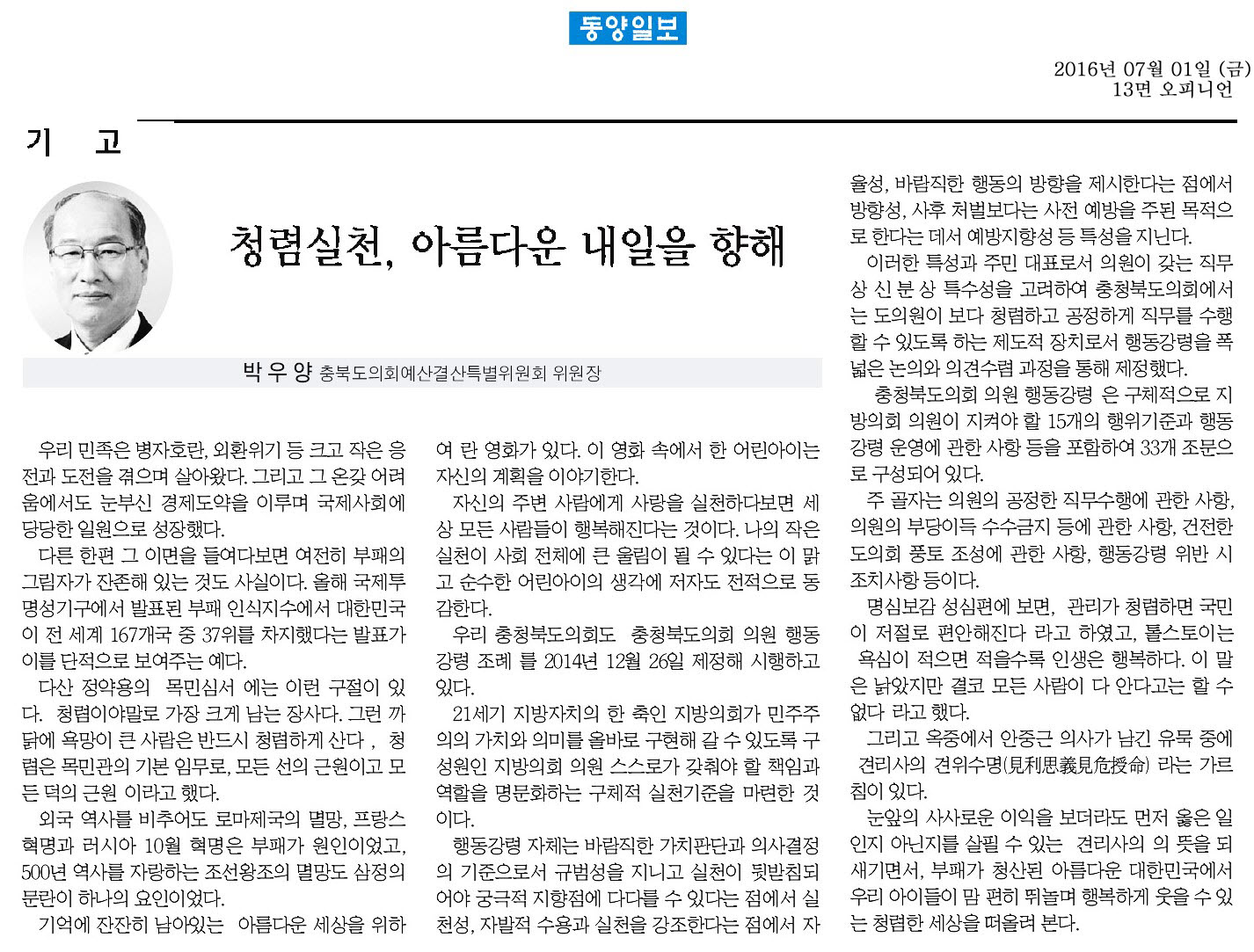 청렴실천, 아름다운 내일을 향해-박우양 의원(동양일보 2016년 7월 1일) - 1