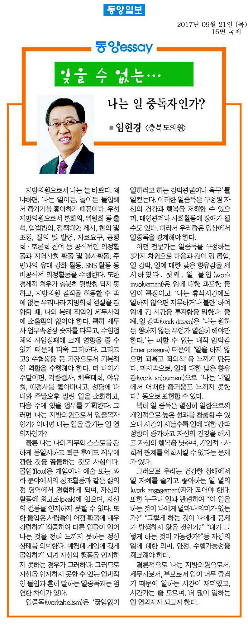 나는 일 중독자인가? - 임헌경 의원(동양일보 2017년 9월 21일) - 1