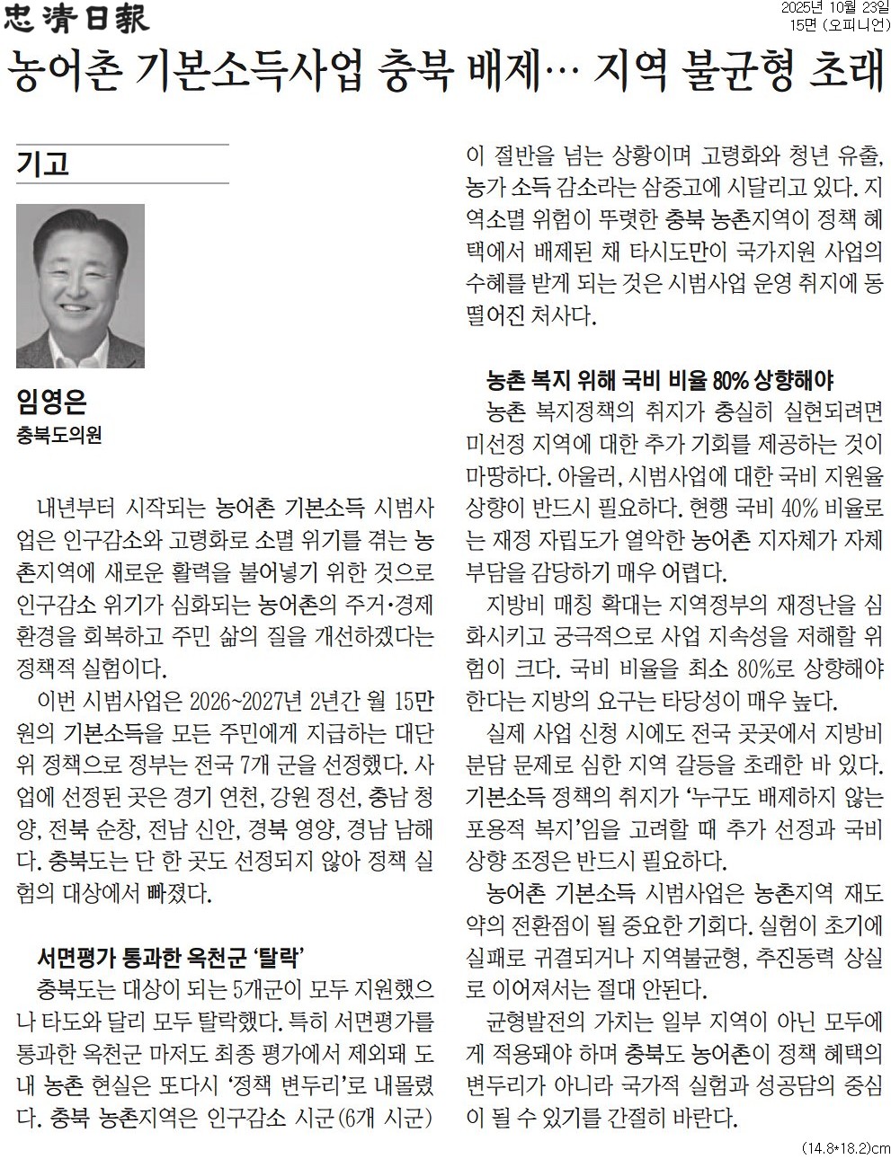 '[기고] 농어촌 기본소득사업 충북 배제... 지역 불균형 초래-임영은 의원(충청일보 251023)' 게시글의 사진(1) '충청일보_[기고] 농어촌 기본소득사업 충북 배제… 지역 불균형 초래_오피니언 15면_20251023.jpg'