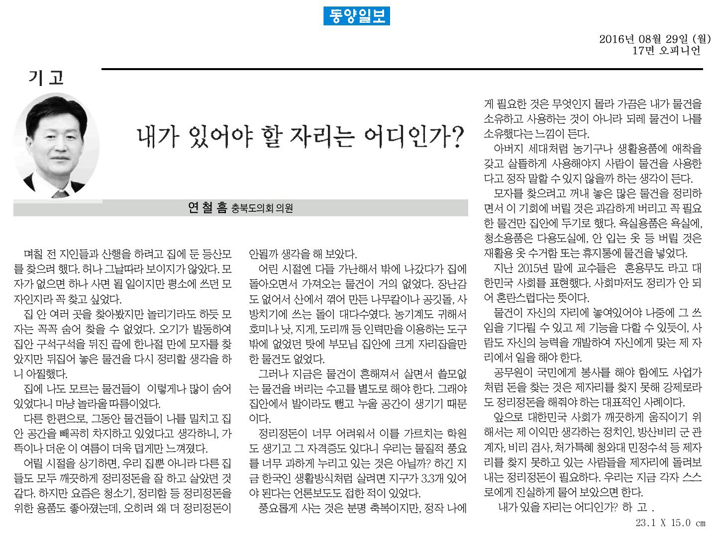 내가 있어야 할 자리는 어디인가-연철흠 의원(동양일보 2016년 8월 29일) - 1