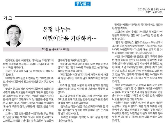 온정 나누는 어린이날을 기대하며.. 박종규 부의장(동양일보 2016. 4. 28) - 1