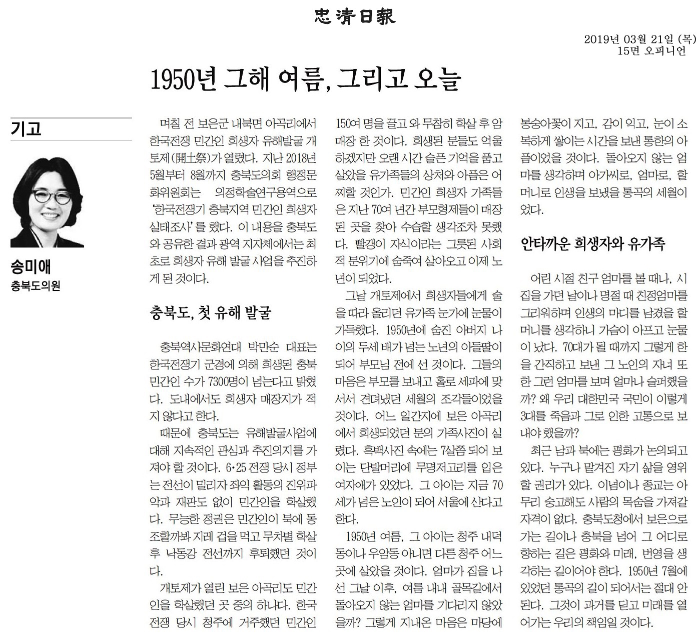 1950년 그해 여름, 그리고 오늘-송미애의원(충청일보190321) - 1