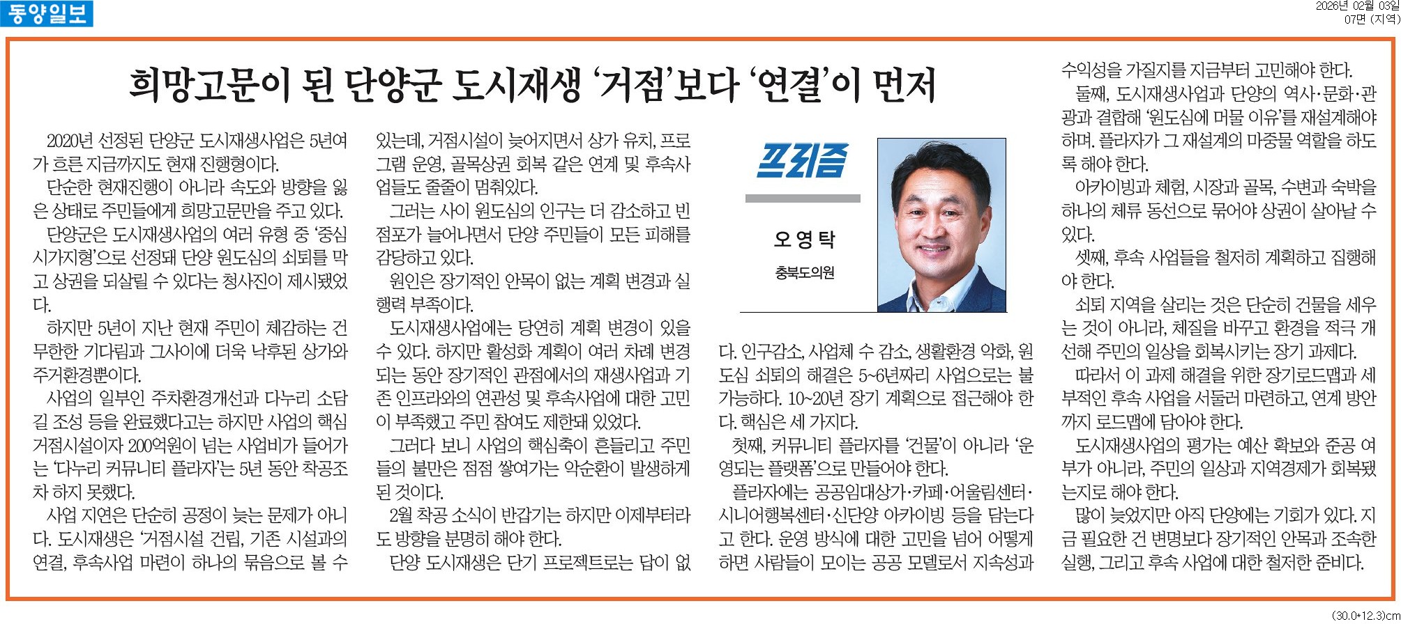 '[기고] 희망고문이 된 단양군 도시재생 '거점'보다 '연결'이 먼저-오영탁 의원(동양일보 260203)' 게시글의 사진(1) '동양일보_[프리즘] 희망고문이 된 단양군 도시재생 ‘거점’보다 ‘연결’이 먼저_지역 07면_20260203.jpg'