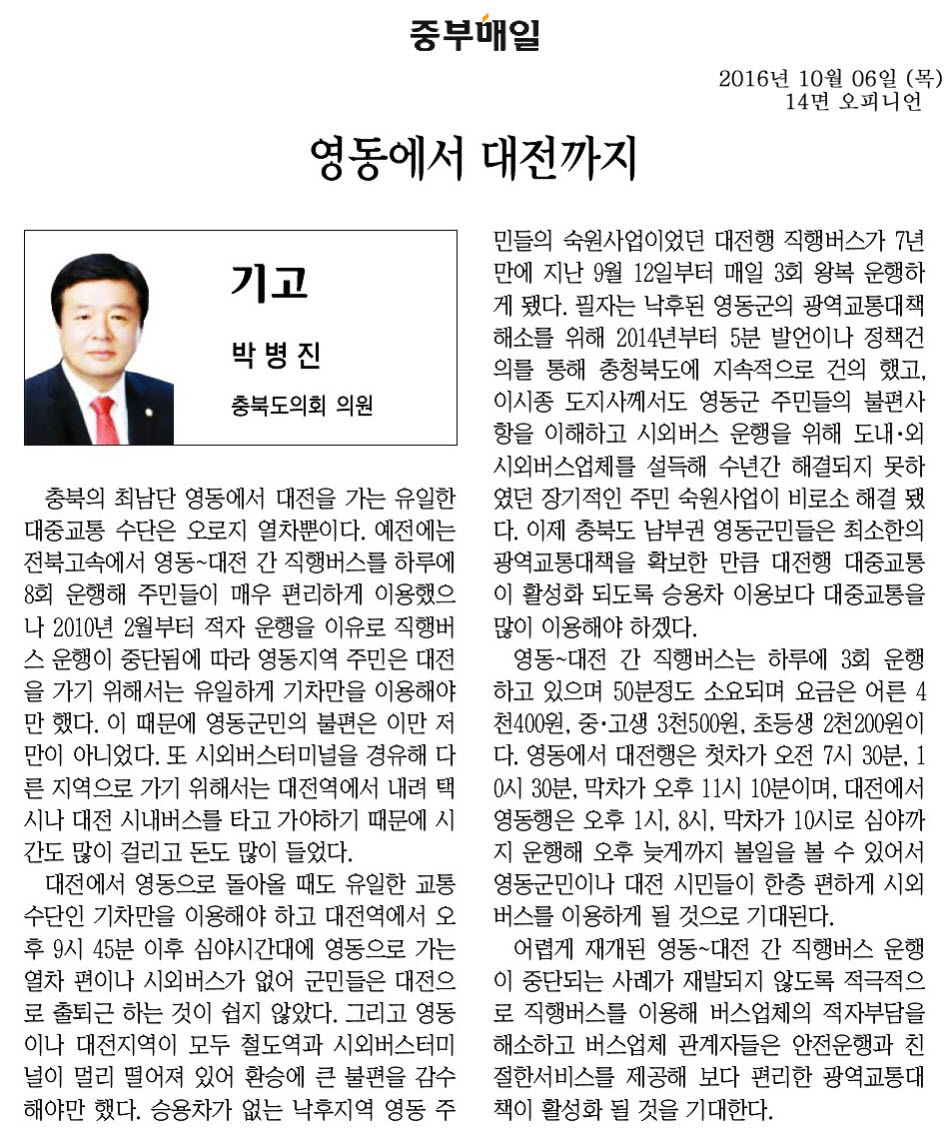 영동에서 대전까지-박병진 의원(중부매일 2016년 10월 6일) - 1