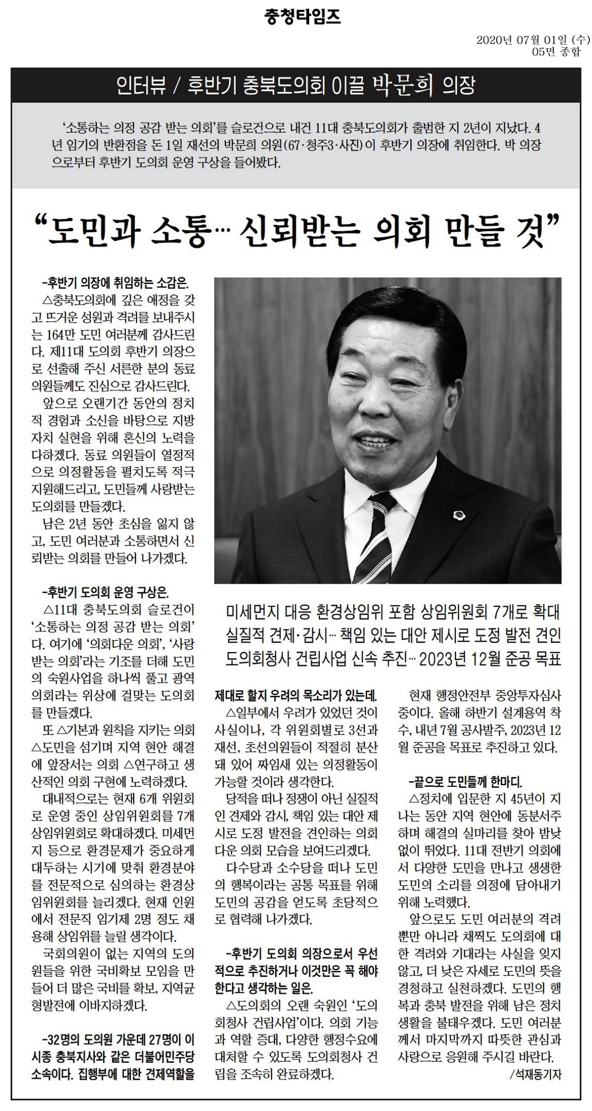 박문희의장 인터뷰(충청타임즈_200701) - 1