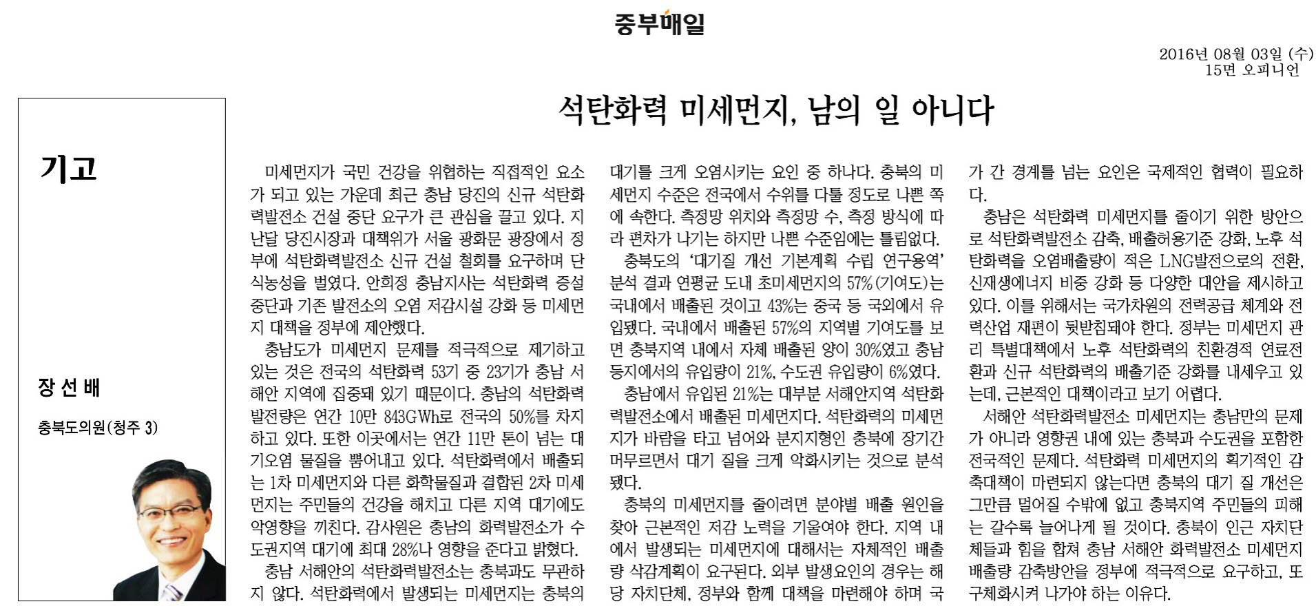 석탄화력 미세먼지, 남의 일 아니다-장선배 의원(중부매일 2016년 8월 3일) - 1