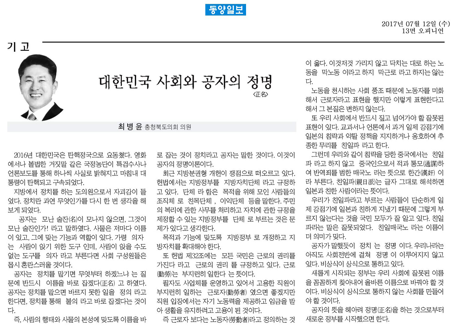 대한민국 사회와 공자의 정명(正名)-최병윤 의원(동양일보 2017년 7웚 12일) - 1