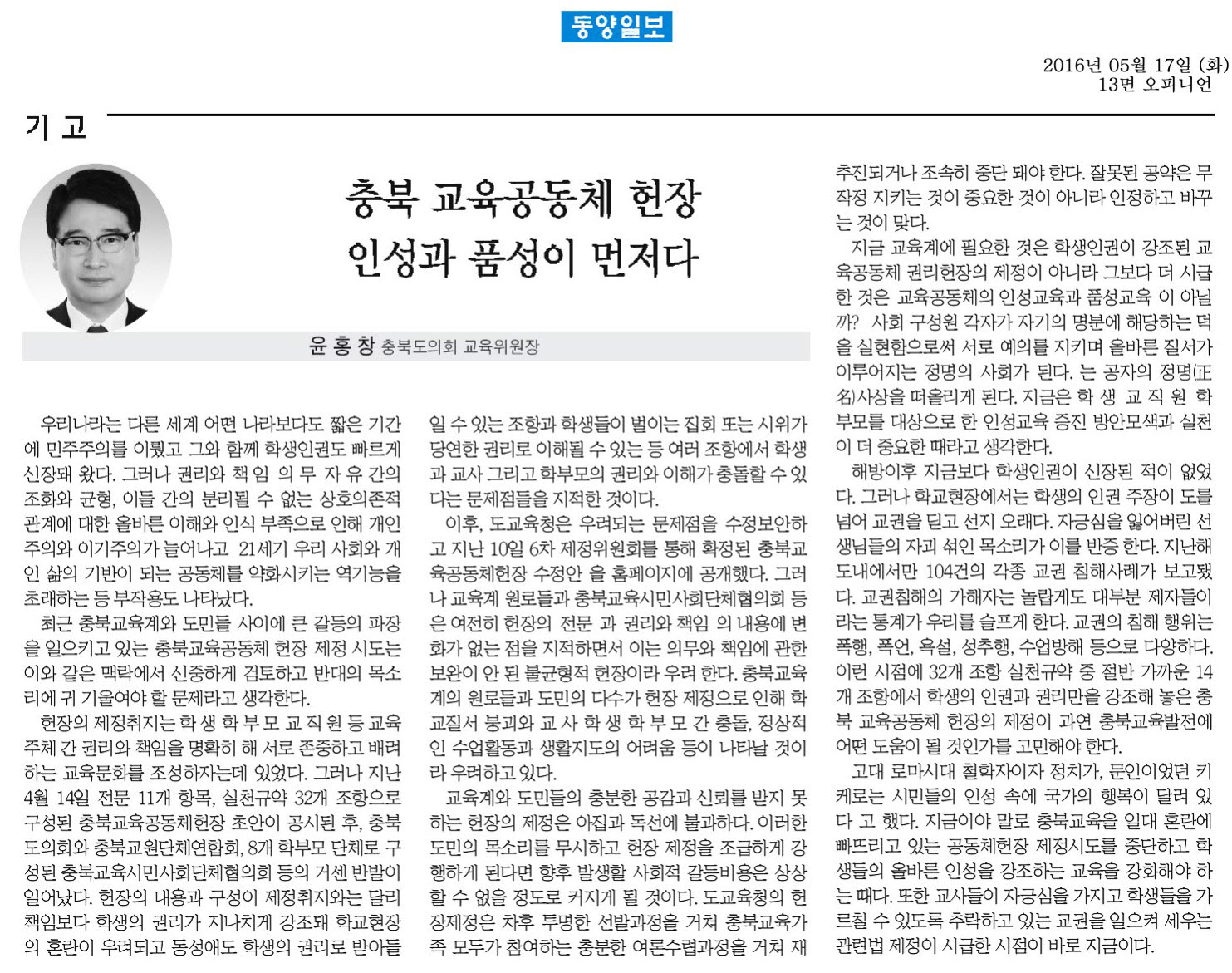 충북 교육공동체 헌장 인성과 품성이 먼저다-윤홍창의원 기고(동양일보 2016년 5월 17일 - 1