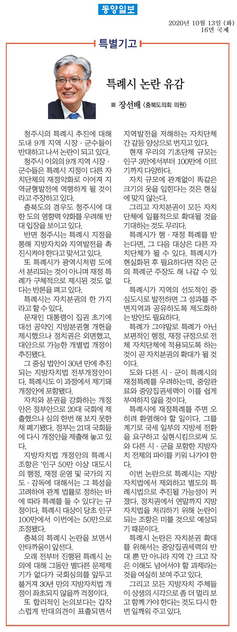 특례시 논란 유감_장선배의원(동양일보_201013) - 1