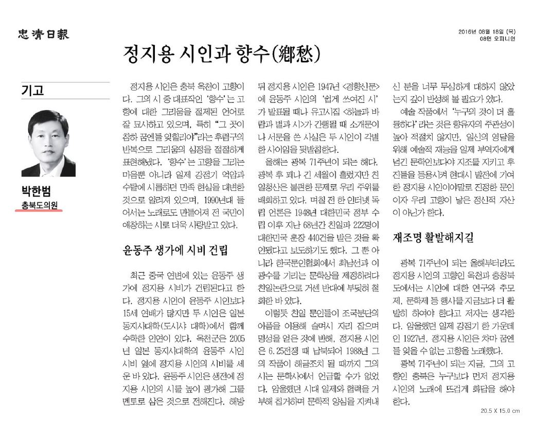 정지용 시인과 향수(鄕愁)(박한범 의원-충청일보 2016. 8. 18) - 1