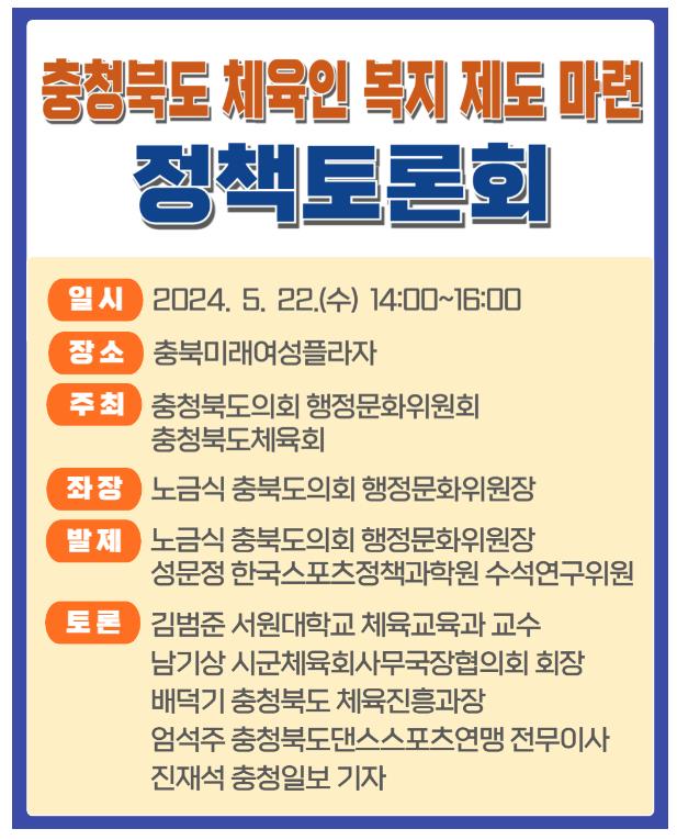 (계획)충청북도 체육인 복지 제도 마련 정책토론회 개최 - 1