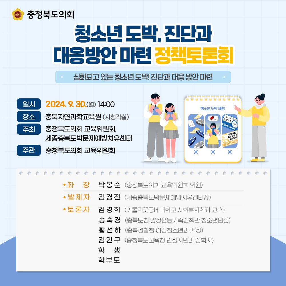 (계획)청소년 도박, 진단과 대응방안 마련 정책토론회 - 1