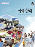 제10대 후반기 안내책자 대표이미지