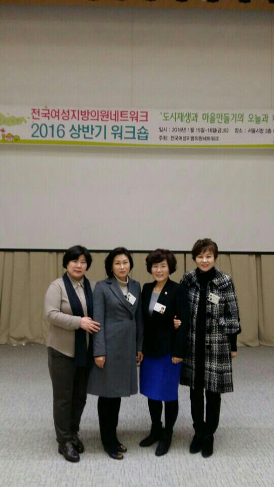 윤은희, 최광옥 의원, 전국여성지방의원네트워크 2016년 상반기 정기워크숍 참가 - 1