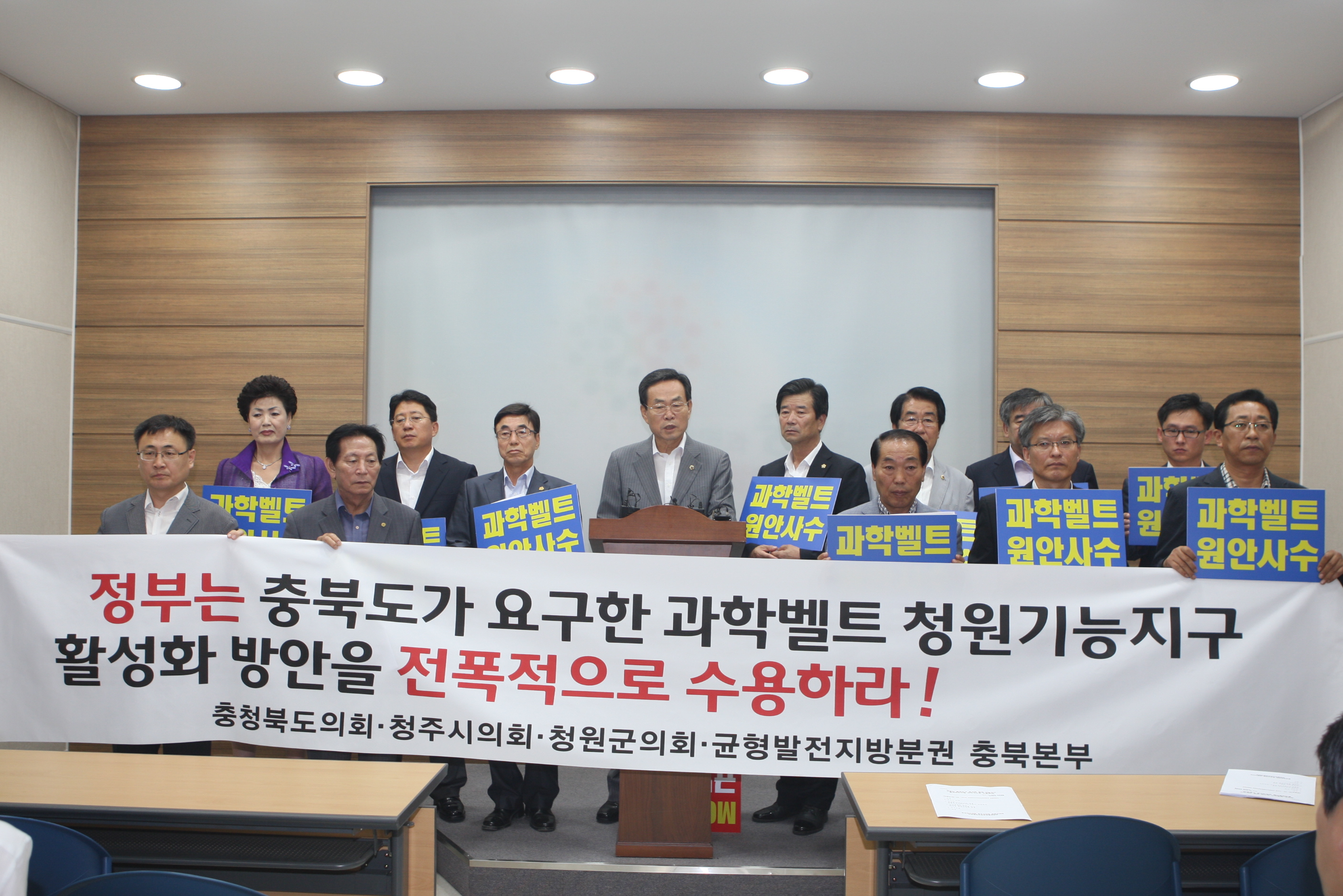 충북도의회, 과학벨트 원안사수 기자회견 - 1