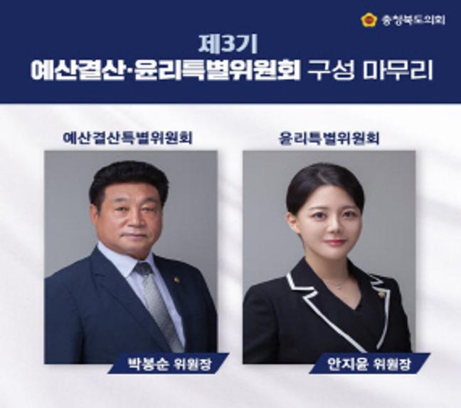 제3기 예산결산·윤리특별위원회 구성 마무리