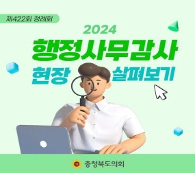 2024년도 행정사무감사 현장 살펴보기