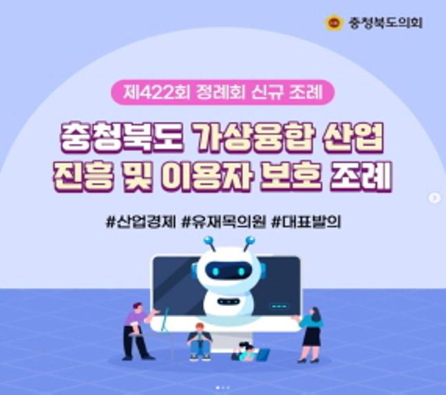 충청북도 가상융합 산업 진흥 및 이용자 보호 조례