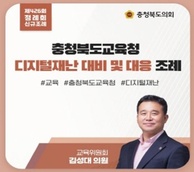 충청북도교육청 디지털재난 대비 및 대응 조례