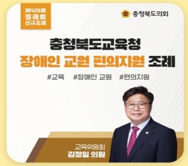 충청북도교육청 장애인 교원 편의지원 조례