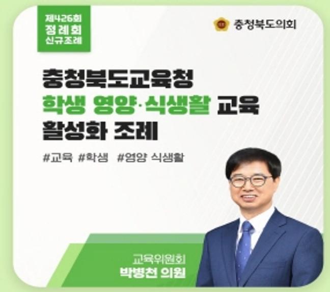 충청북도교육청 학생 영양·식생활 교육 활성화 조례