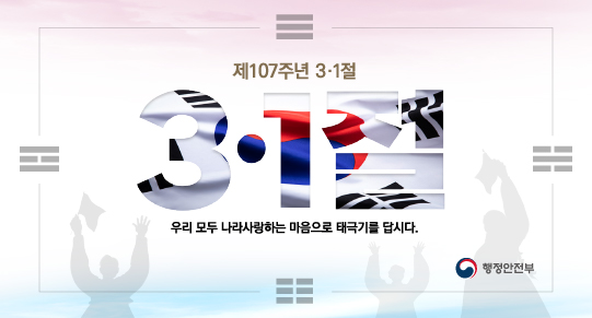 제107주년 3.1절 태극기 달기