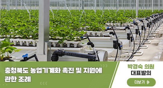 충청북도 농업기계화 촉진 및 지원에 관한 조례