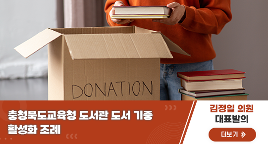 충청북도교육청 도서관 도서 기증 활성화 조례