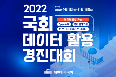 2022 국회 데이터 활용 경진대회