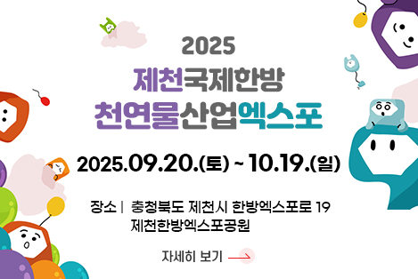 2025 제천 국제한방천연물산업엑스포