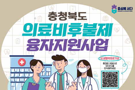 충청북도 의료비후불제 융자지원사업