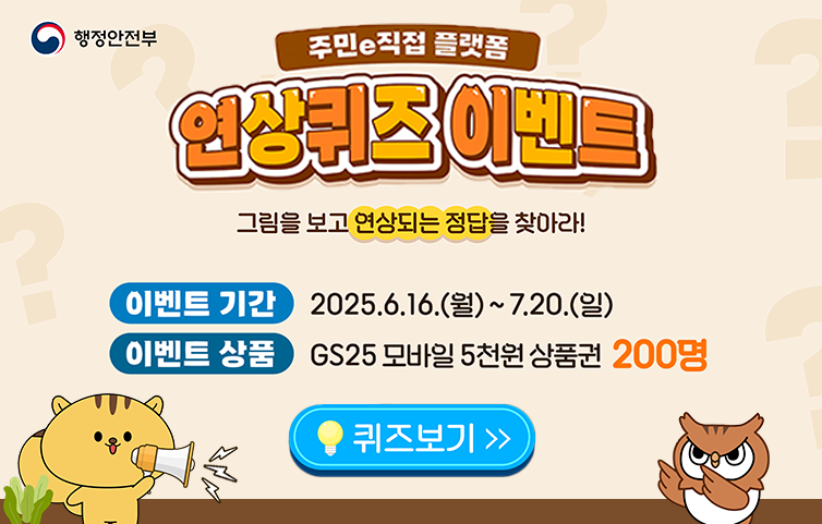 주민e직접 플랫폼 연상퀴즈 이벤트