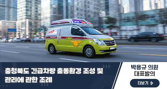 충청북도 긴급차량 출동환경 조성 및 관리에 관한 조례