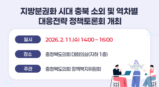 지방분권화 시대 충북 소외 및 역차별 대응전략 정책토론회 개최