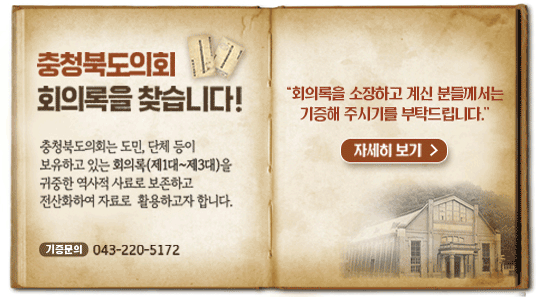 충청북도의회 회의록을 찾습니다!