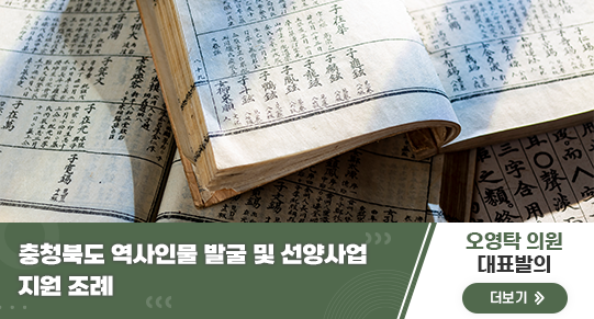 충청북도 역사인물 발굴 및 선양사업 지원 조례