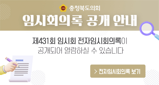 제431회 임시회 전자임시회의록 공개