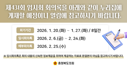 제431회 임시회 회의록 게재 예정 알림