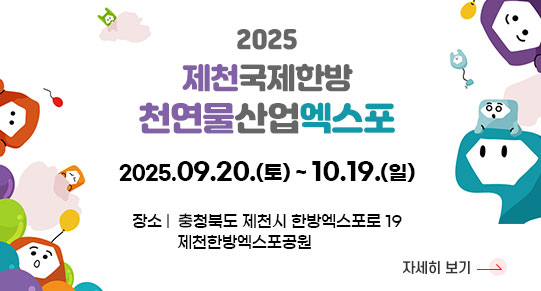 2025 제천 국제한방천연물산업엑스포