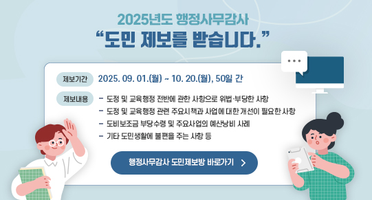 2025년도 행정사무감사 도민 제보를 받습니다