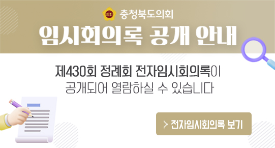 제430회 정례회 전자임시회의록 공개